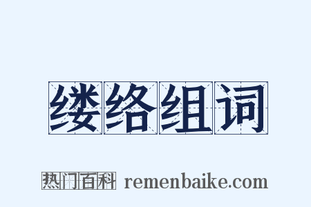 缕络组词是什么意思的图片